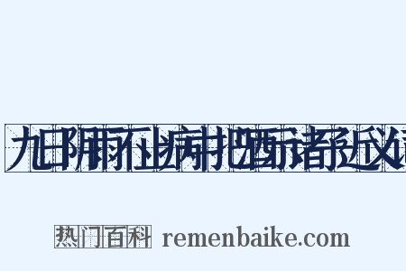 九日阴雨不止病中把酒示诸子近义词是什么意思的图片